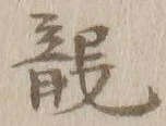 「竜」字