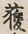 已定位獲