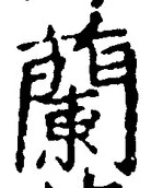 Character 蘭