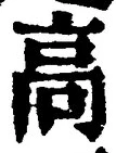 Chữ 高