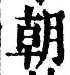 文字朝