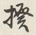 Chữ 揆