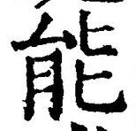Character 能