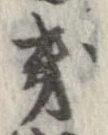 位置定マレル畿