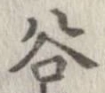 位置定マレル谷