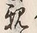 “親”字