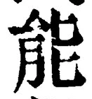 Character 能
