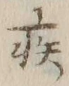 「疾」字