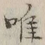 “唯”字