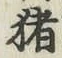 “猪”字