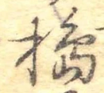 Đã định vị 搗