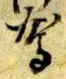 文字駕