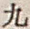 文字九