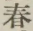 文字 春