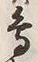 「鳥」字