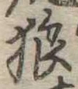 Located 狼