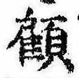 顧の位置