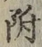 文字 附