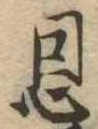 恩，已得其位