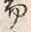 「交」字