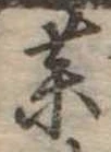 未定，已得其位