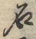已定位石
