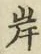 𡨸岸