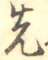 先，已得其位