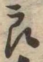 已定位良