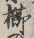 已定位櫛