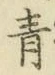 Chữ 青