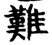 文字難