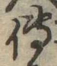 位置 確認된 傅