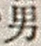 文字男