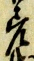 已定位札