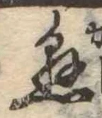 已定位懸