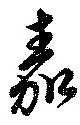 嘉の位置