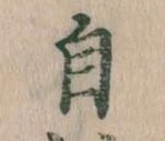 自の位置