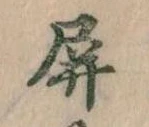 Đã định vị 屏