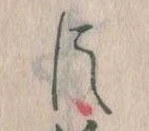 已定位臣