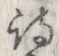 詩，已得其位