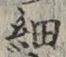 𡨸細