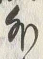 Chữ 領