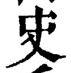 文字史