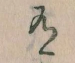 Đã định vị 有