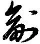㐌定位副