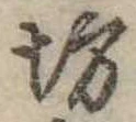 已定位坊
