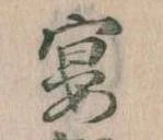 宴，已得其位