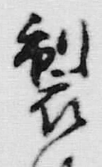 文字 製