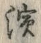 文字濱